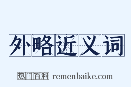 外略近义词是什么意思的图片